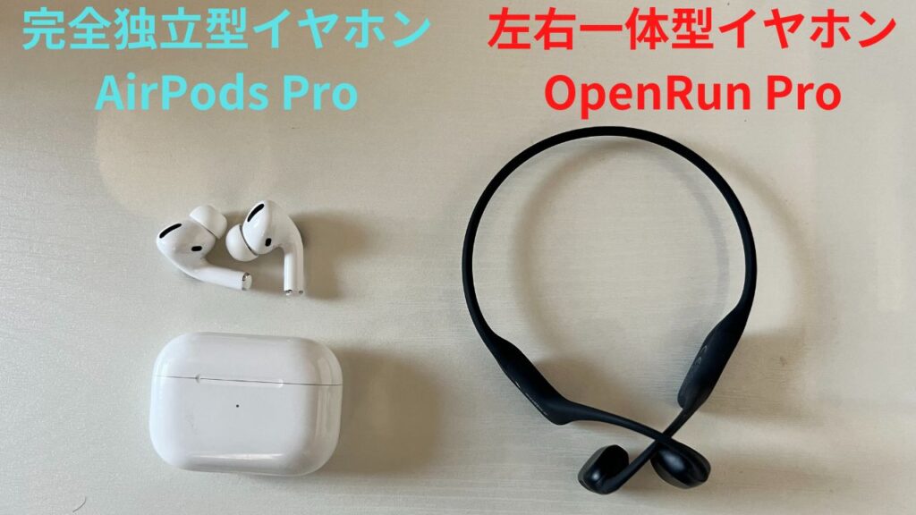 AirPods ProとOpenRun Proの写真