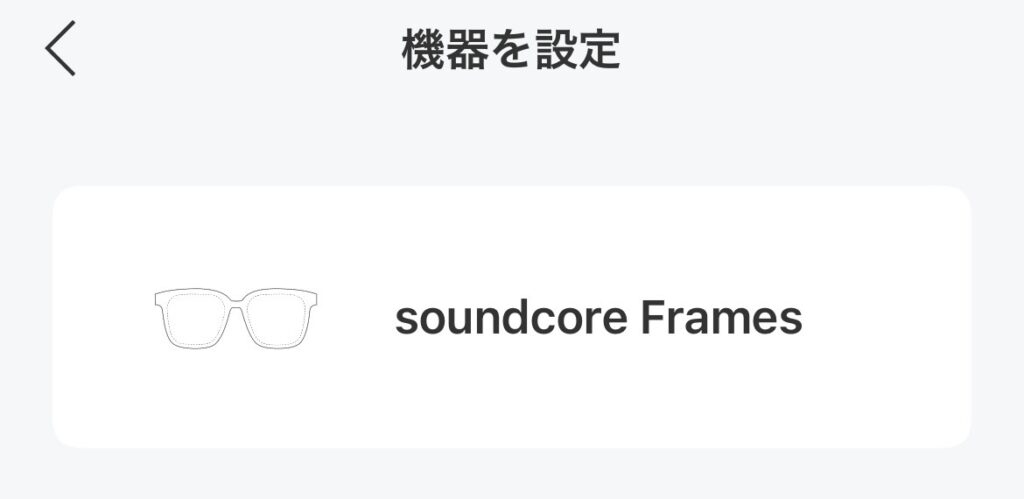 soundcoreアプリの初期設定3