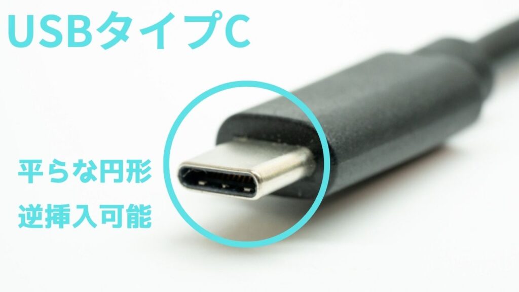 USBタイプC
