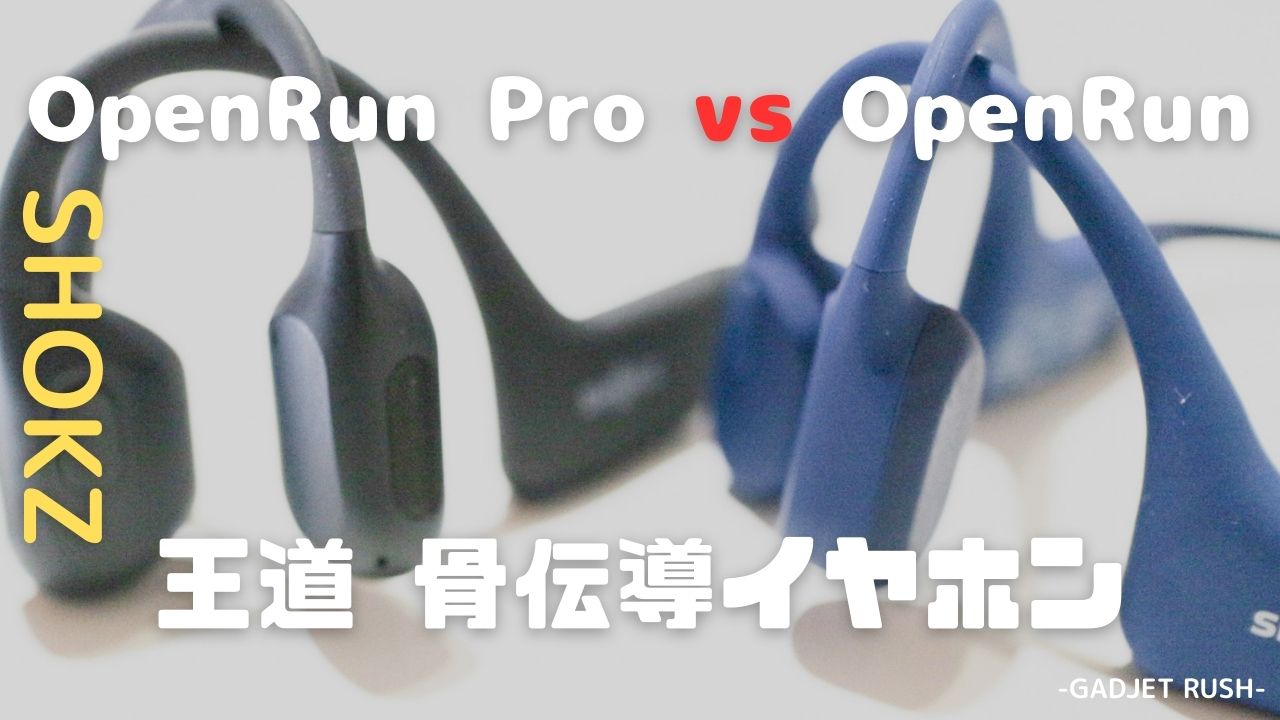 実機の比較レビュー】Shokz OpenRunとOpenRun Proの違いを解説 ...