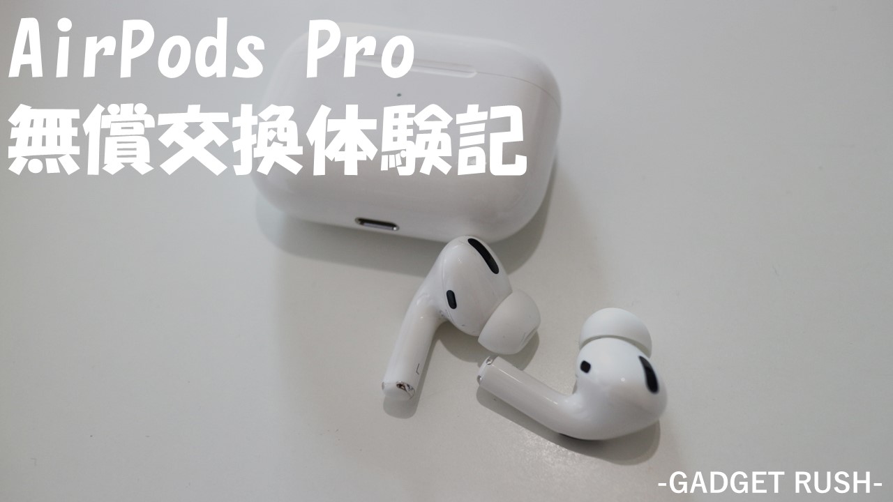 触るとノイズが入るAirpods Proを無償交換してもらった体験談｜3年以上