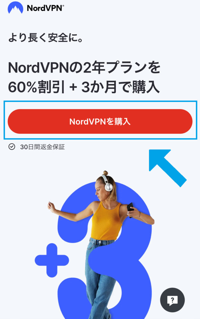 NordVPNの契約手順1