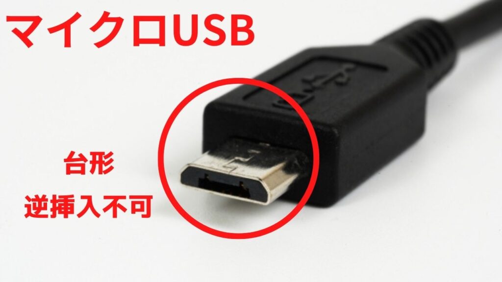 マイクロUSB