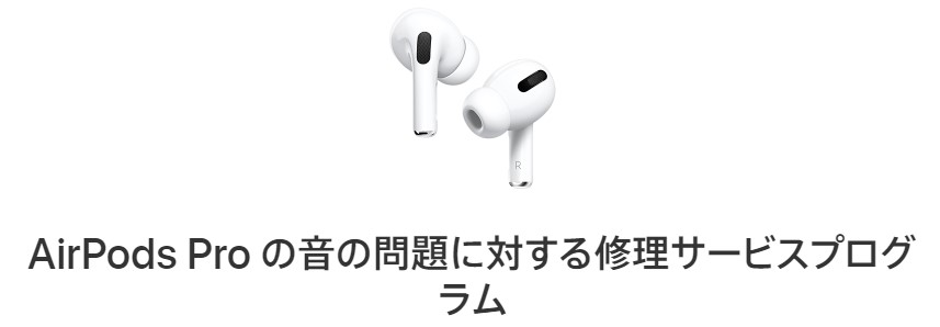 AirPods Proの修理サービスプログラム