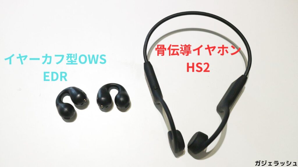 EDRとHS2