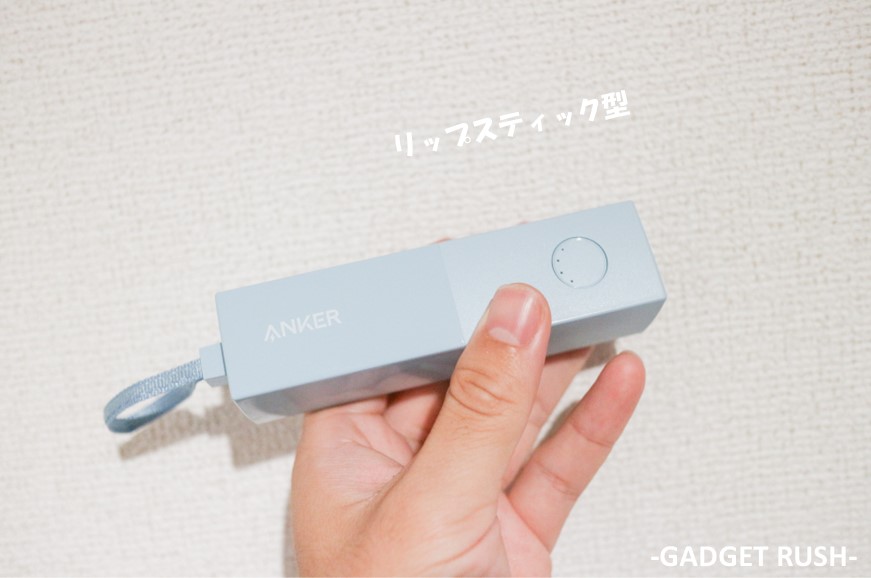 511 Power Bank(PowerCore Fusion 5000)はリップスティック型