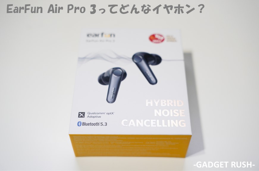 EarFun Air Pro 3の箱