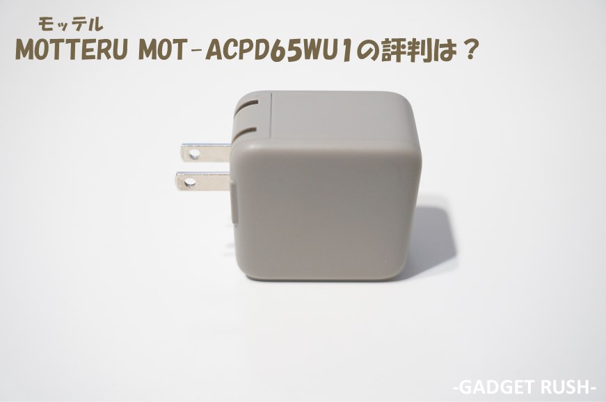 MOT-ACPD65WU1の評判